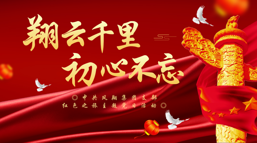 翔云千里 初心不忘.png